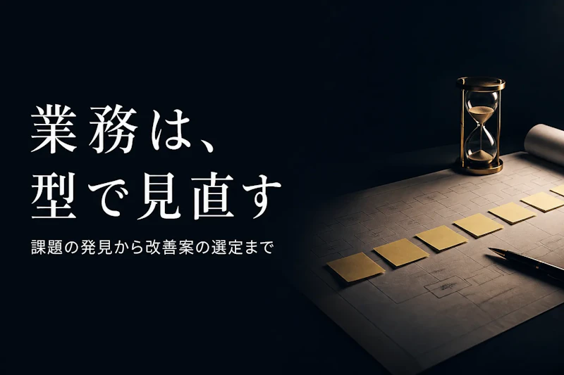 業務効率化のフレームワーク｜課題を見つけ改善案を選ぶ手順