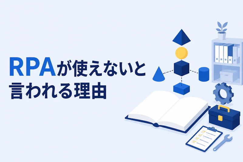 RPAが使えないと言われる理由｜失敗パターン5つと立て直し方