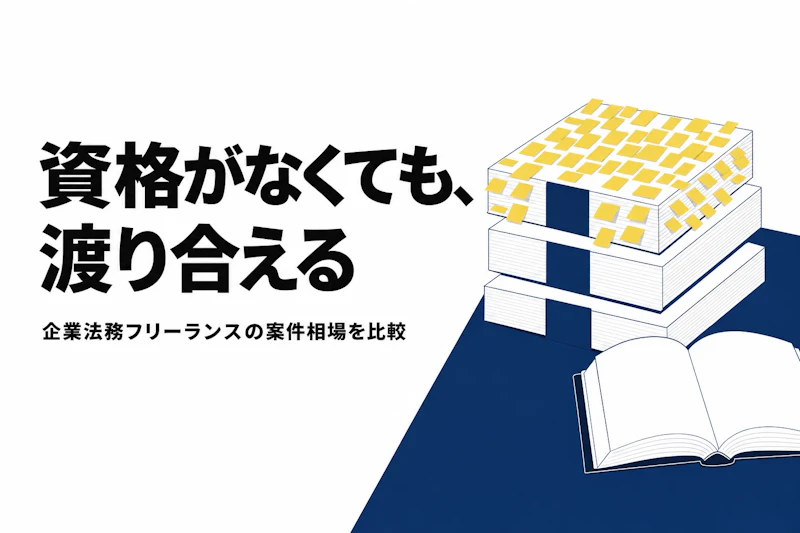 法務コンサルタント フリーランス エージェント比較【2026年版・企業法務特化型を厳選】