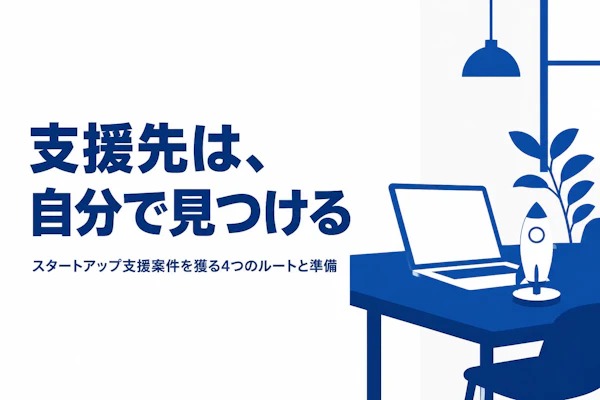 スタートアップ支援コンサルタントの案件獲得方法｜フリーランスが実践すべきこと