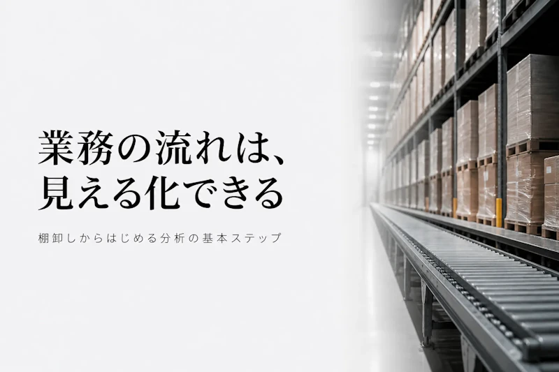 サプライチェーン分析とは何か？進め方と活用のポイント