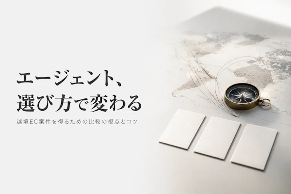 越境ECコンサルタントのフリーランスエージェント比較｜選び方と主要3社【越境EC特化】