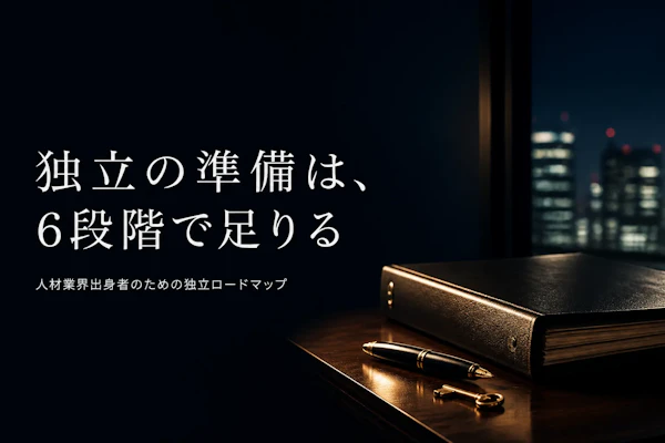 人材業界コンサルタントとして独立する方法とロードマップ｜準備・案件獲得・契約と税金