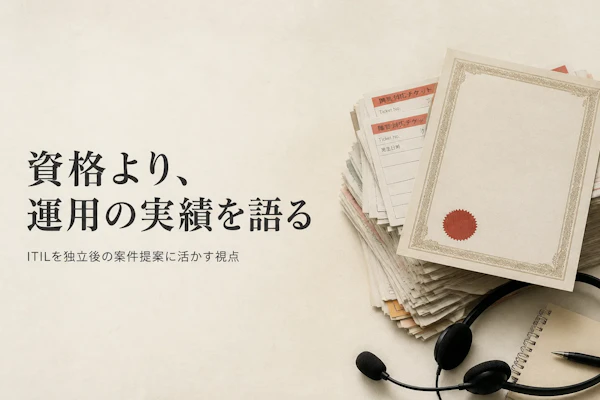 ITIL認定資格の種類と独立ITコンサルタントにとっての意味