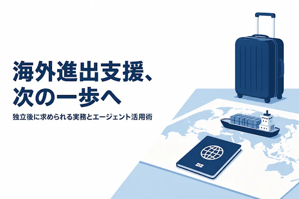 海外進出支援コンサルタント フリーランス 独立ガイド