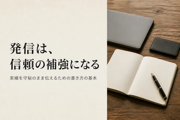 フリーランスコンサルのnote・ブログ活用｜実績を伝わる形で発信する