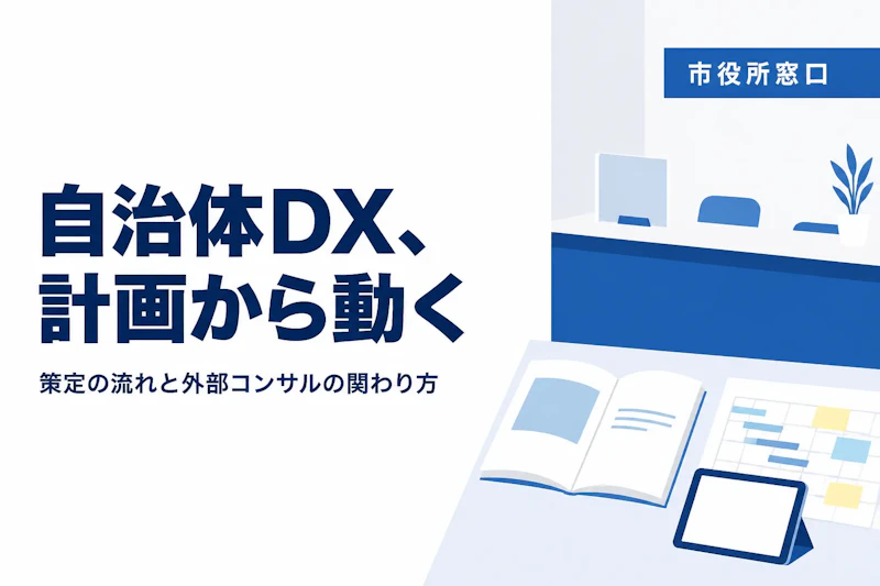 自治体のDX推進計画とは｜策定の流れと外部コンサルが関わる場面