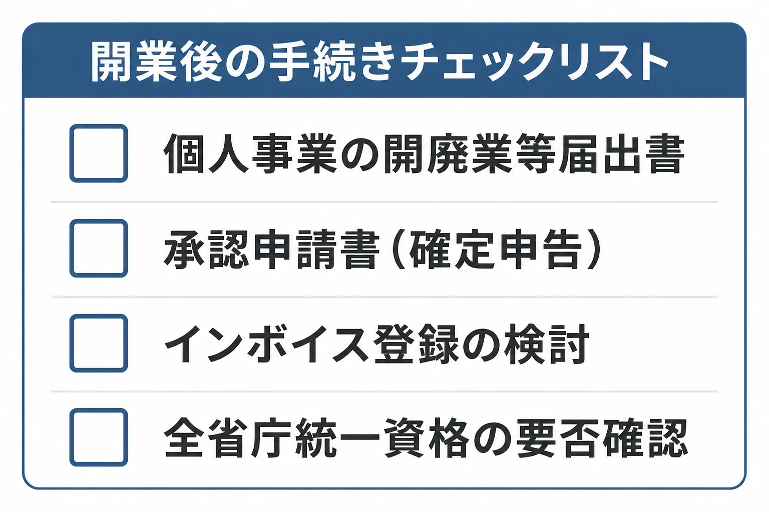 開業届、承認申請書、インボイス登録の検討、全省庁統一資格の要否確認を並べた手続きチェックリスト