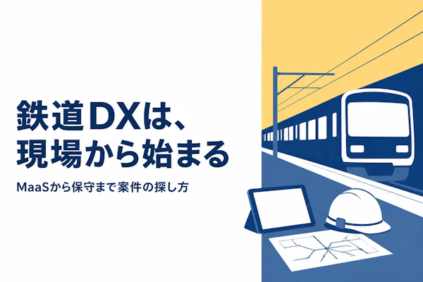 鉄道業界のDXコンサル案件｜MaaSから保守業務改革までの探し方