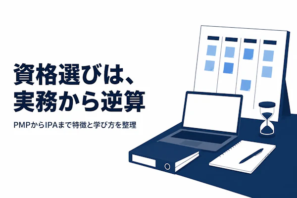 プロジェクト管理の資格の選び方｜種類別の特徴と学習の進め方