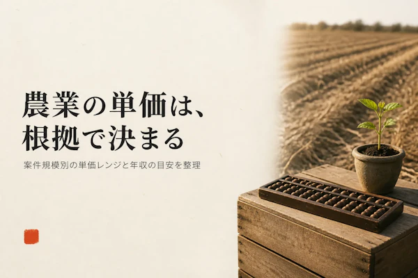 農業コンサルタントの単価相場と年収の目安