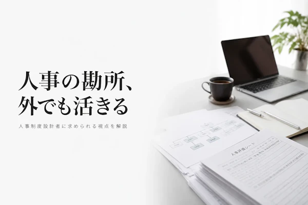 人事コンサルタントのフリーランスに将来性はあるか｜制度設計・組織開発の需要と必要なスキル