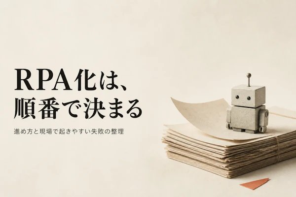 業務をRPA化するとはどういうことか、進め方と失敗しやすいポイント