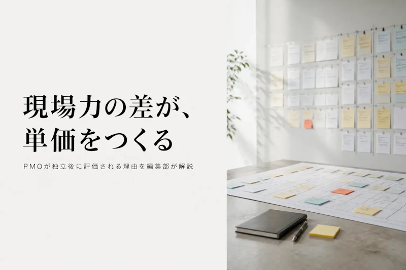 PMOに求められるスキルとは