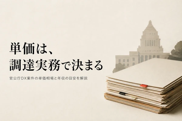官公庁DXコンサルタントの単価相場と年収の目安