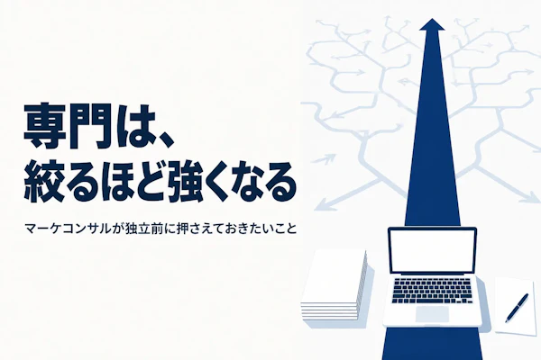 マーケティングコンサルタント フリーランス 独立の始め方【2026年版】