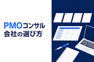 PMOコンサル会社の比較｜選び方と参画前に確認する5項目