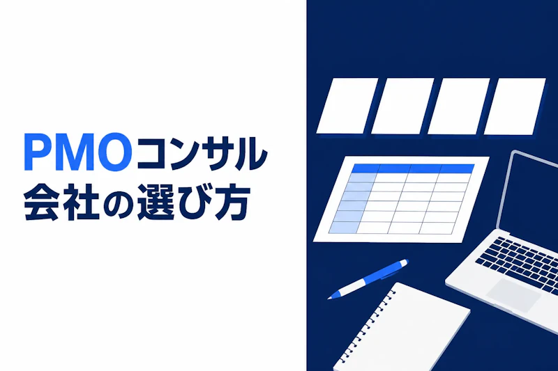 PMOコンサル会社の比較｜選び方と参画前に確認する5項目
