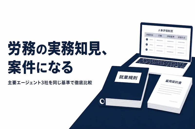 労務コンサルタントのフリーランスエージェント比較｜選び方と主要3社【労務特化】