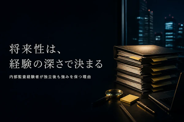 内部監査コンサルタントのフリーランスに将来性はあるか｜需要の見通しと必要なスキル