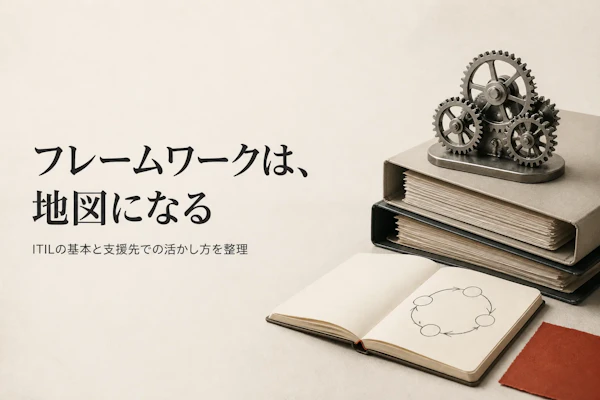 ITILフレームワークの全体像とは？構成要素を解説