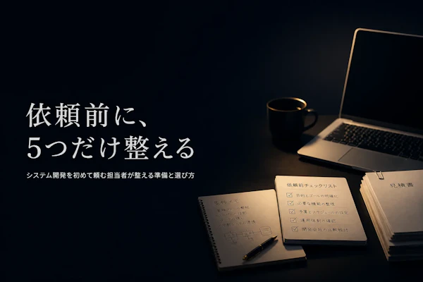 システム開発の依頼のしかた｜依頼前の整理と依頼先の選び方