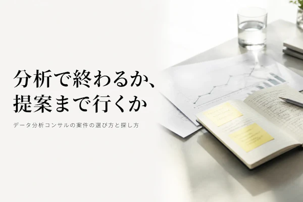 データ分析コンサルのフリーランス案件の種類と探し方｜分析〜提案までの役割