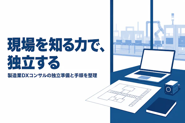 製造業DXコンサルタントとして独立する方法｜準備からステップまで