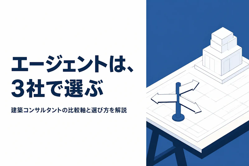 建築コンサルタントのフリーランスエージェント比較｜選び方と主要3社【建築特化】