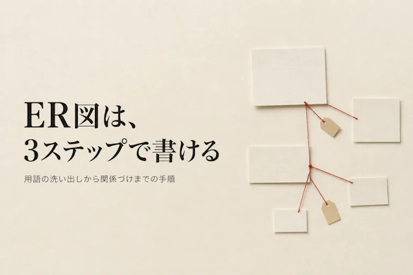 ER図の書き方｜エンティティ・リレーションの決め方を手順で解説