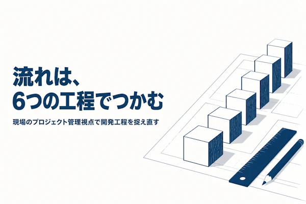 システム開発の流れを工程別に整理する、PM/PMOが押さえるべき視点