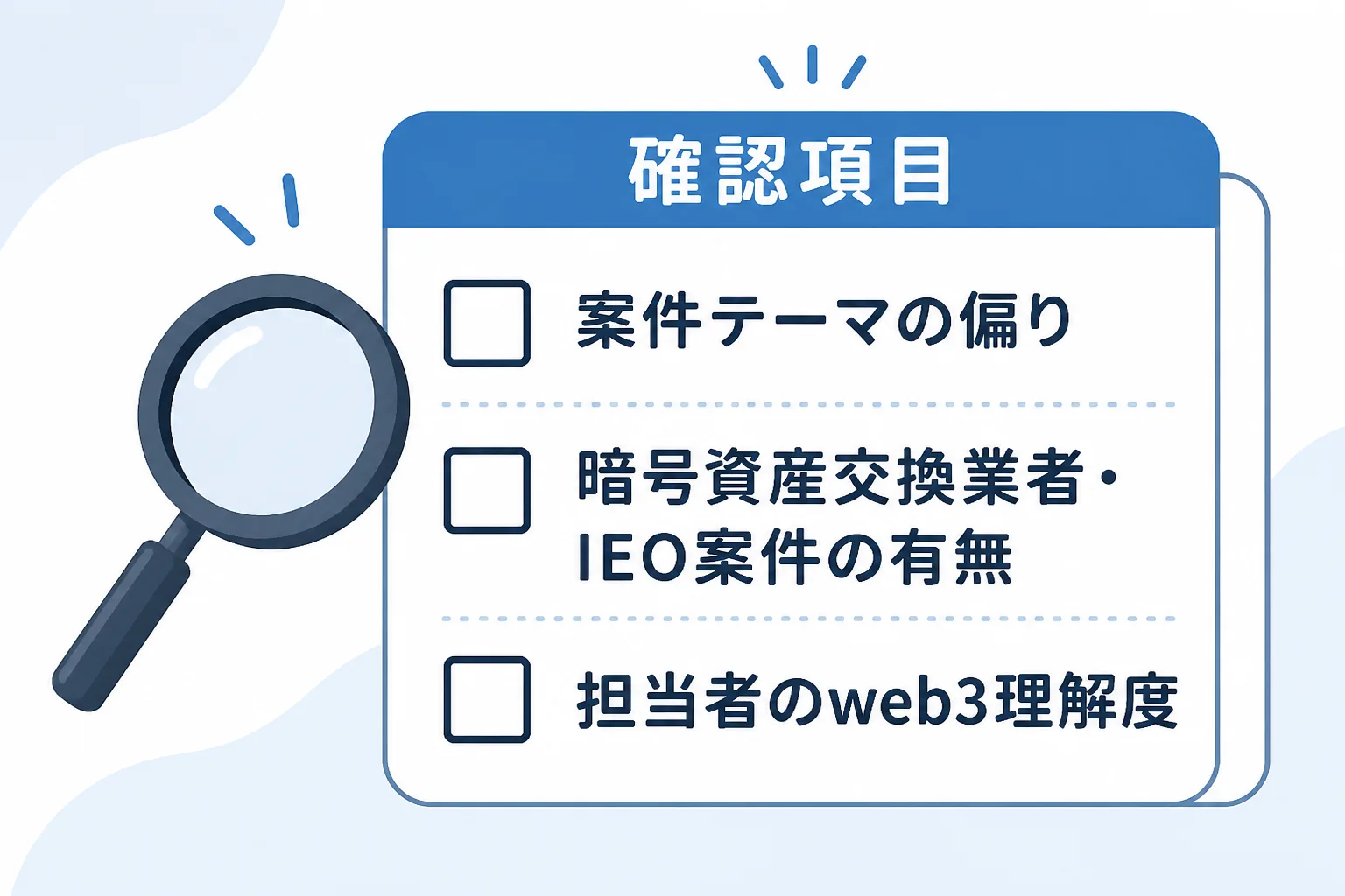 案件テーマの偏り・暗号資産交換業者やIEO案件の有無・担当者の理解度という3つの確認項目を示すチェックリスト図。