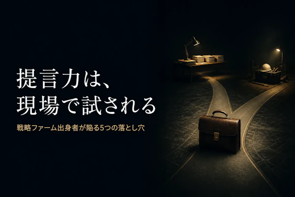 戦略コンサル出身者がフリーランスで陥りやすい落とし穴【2026年版】