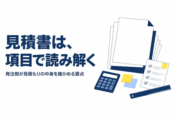 システム開発の見積もりの見方｜発注側・受注側が確認したい項目と相場の考え方