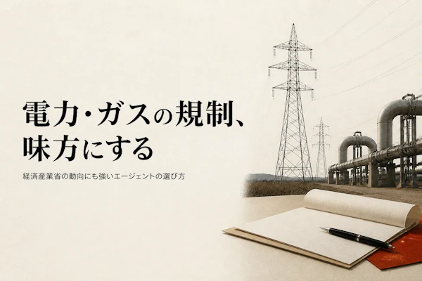 電力・ガスコンサルタントにおすすめのフリーランスエージェント比較
