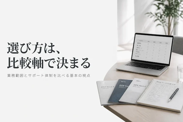 RPAソリューションの選び方とは？検討前に知っておきたい基本