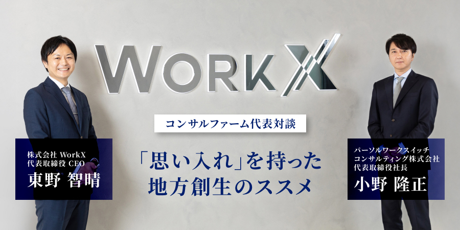 【コンサルファーム代表対談】「思い入れ」を持った地方創生のススメ／WorkX×パーソルワークスイッチコンサルティング