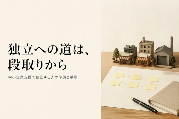中小企業支援コンサルタントとして独立する方法とロードマップ