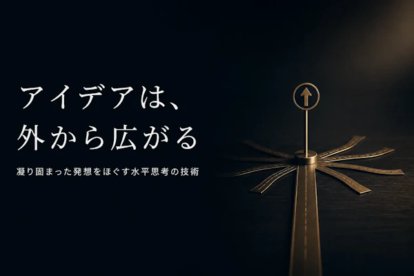 ラテラルシンキングとは?水平思考の意味と具体例をわかりやすく解説