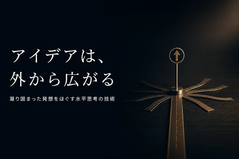 ラテラルシンキングとは?水平思考の意味と具体例をわかりやすく解説