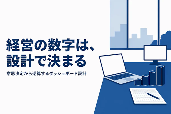 データドリブン経営の支援案件｜経営ダッシュボード設計の進め方