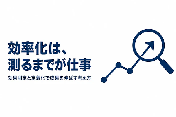 業務効率化の効果を高めるための考え方とは