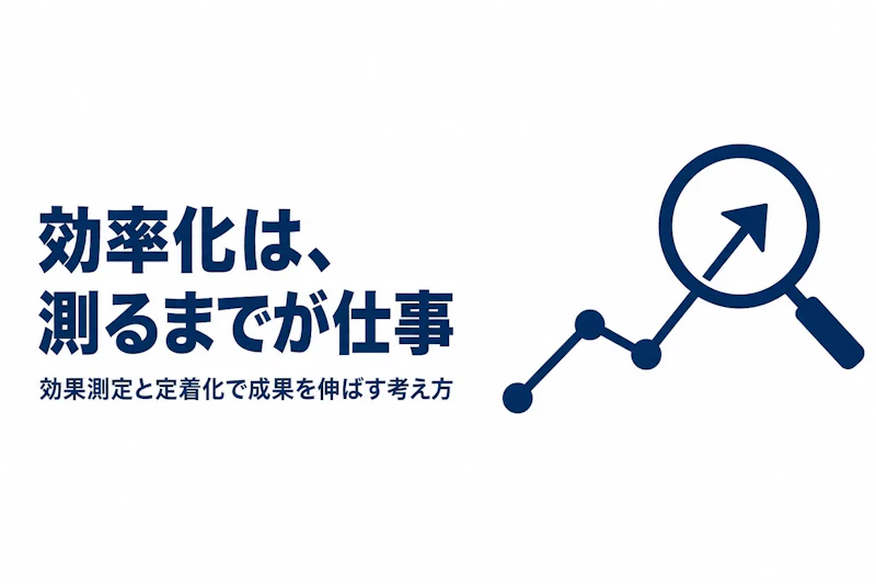 業務効率化の効果を高めるための考え方とは