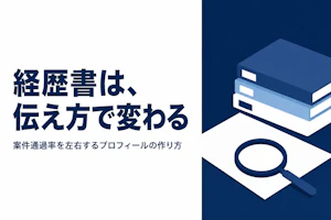 フリーランスコンサルタントの信用力を高めるプロフィール作成術
