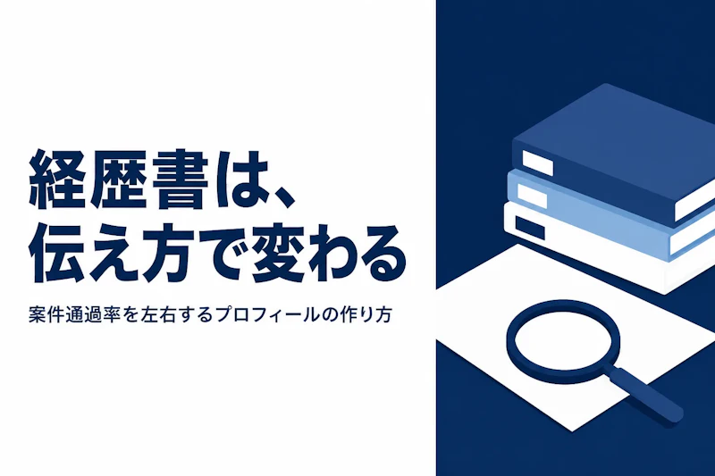 フリーランスコンサルタントの信用力を高めるプロフィール作成術