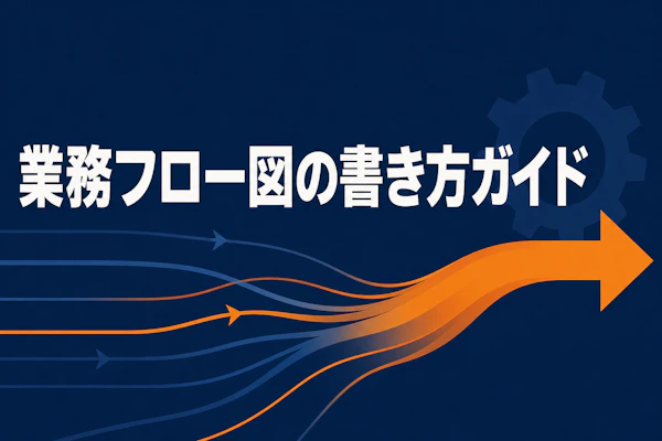 業務フロー図の書き方【コンサルタント向け】完全ガイド