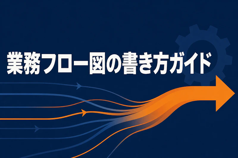業務フロー図の書き方【コンサルタント向け】完全ガイド