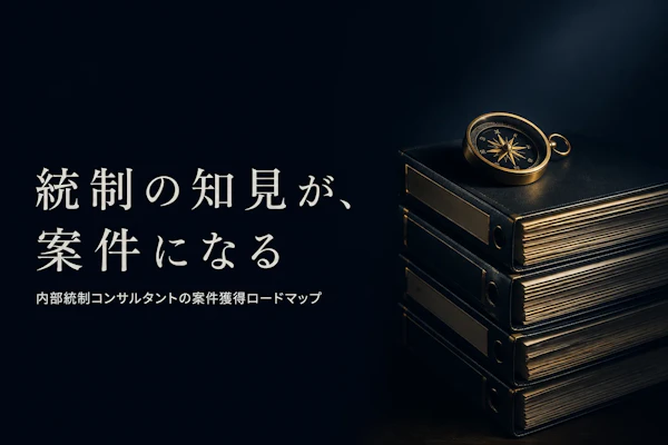 内部統制コンサルタント フリーランス 案件獲得方法