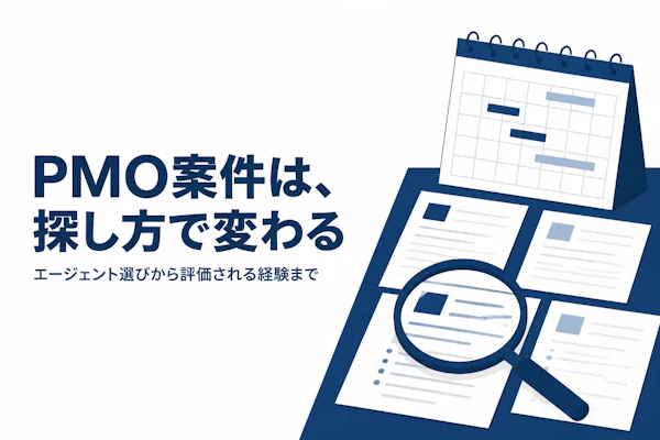 PMO案件の探し方とは？独立コンサルタントが押さえておきたい基礎知識