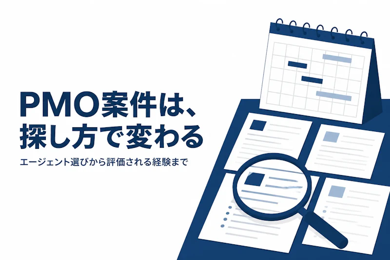 PMO案件の探し方とは？独立コンサルタントが押さえておきたい基礎知識